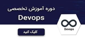 دوره‌های آموزشی Devops