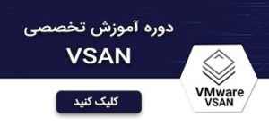 دوره‌های آموزشی VSAN