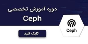 دوره‌های آموزشی Ceph