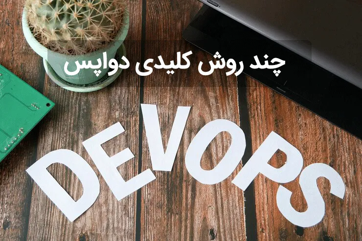 چند روش  کلیدی DevOps