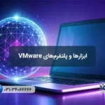 معرفی ابزارهای VMware