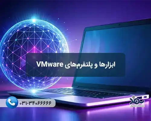 معرفی ابزارهای VMware