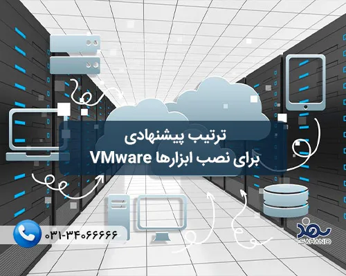 ترتیب پیشنهادی برای نصب ابزارهای VMware