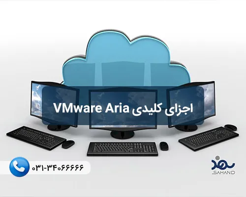 اجزای کلیدی VMware Aria