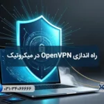 راه اندازی openvpn در میکروتیک