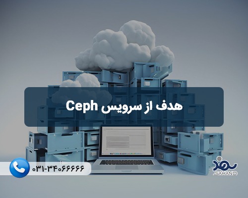 هدف از سرویس CEPH