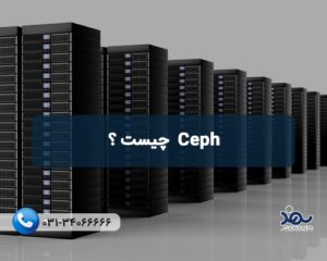 CEPH چیست؟