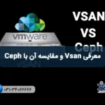 معرفی Vsan و مقایسه آن با Ceph