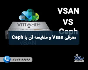 معرفی Vsan و مقایسه آن با Ceph